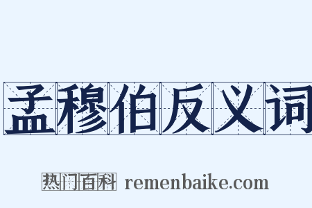 孟穆伯反义词是什么意思的图片